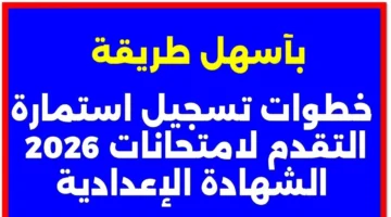بالرقـم القـومي رابـط تسجيل استمارة الشهادة الإعدادية 2026 كـافة المـدارس وأهم الشروط والمستندات المطلوبة